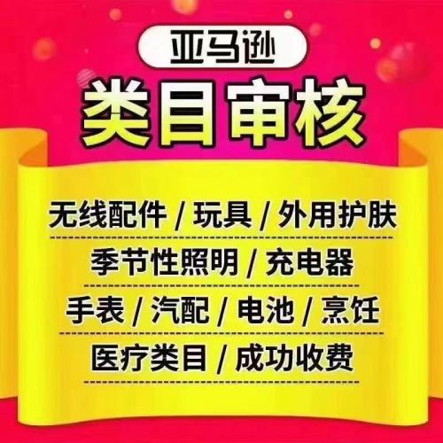 类目审核通过方法